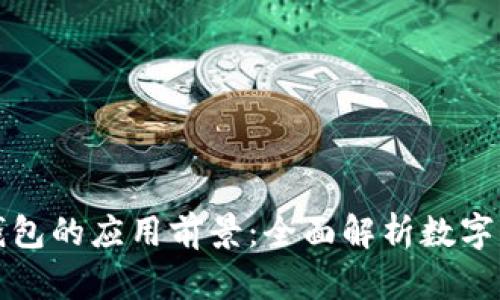 数字人民币钱包的应用前景：全面解析数字化货币的未来