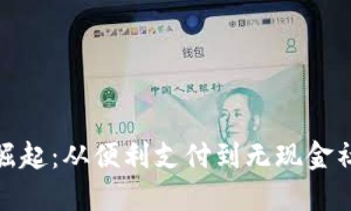 数字钱包的崛起：从便利支付到无现金社会的催化剂