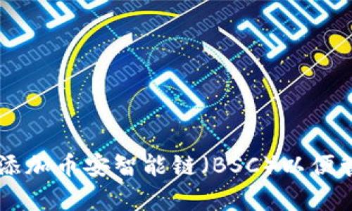 如何在tpWallet中添加币安智能链（BSC）以便管理和交易数字资产