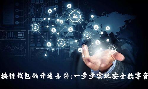 了解区块链钱包的开通条件：一步步实现安全数字资产管理