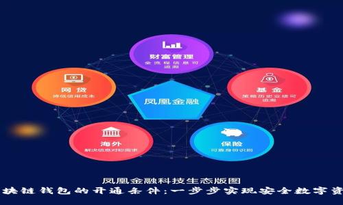 了解区块链钱包的开通条件：一步步实现安全数字资产管理