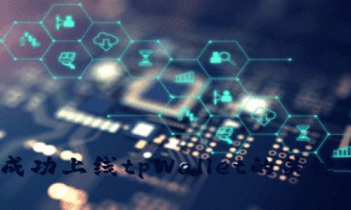 全面解读：成功上线tpWallet的关键步骤与要求