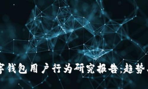 2023年全球数字钱包用户行为研究报告：趋势、挑战与未来展望