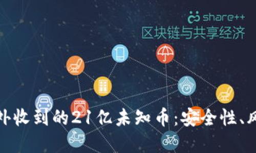 如何处理钱包中意外收到的21亿未知币：安全性、风险评估与应对策略