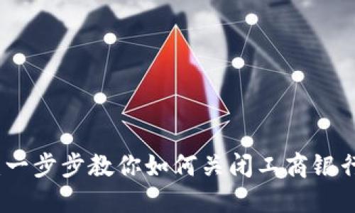 详细指南：一步步教你如何关闭工商银行数字钱包