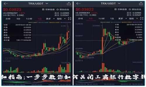 详细指南：一步步教你如何关闭工商银行数字钱包
