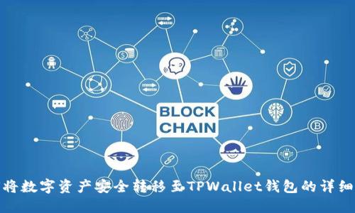 如何将数字资产安全转移至TPWallet钱包的详细步骤