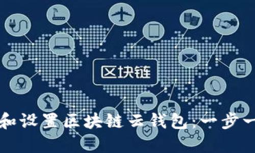 如何下载和设置区块链云钱包：一步一步的指南