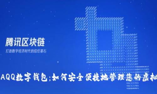 探索AQQ数字钱包：如何安全便捷地管理您的虚拟资产