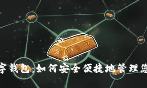 探索AQQ数字钱包：如何安全便捷地管理您的虚拟资产