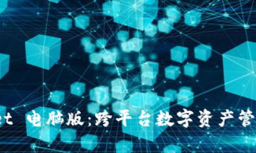 探索 tpWallet 电脑版：跨平台数字资产管理的便捷体验