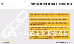 波场钱包TP的安全性与实用性分析