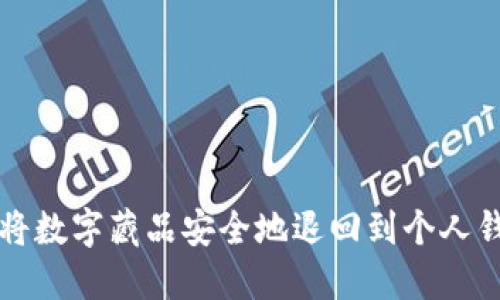 如何将数字藏品安全地退回到个人钱包中