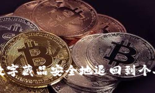 如何将数字藏品安全地退回到个人钱包中