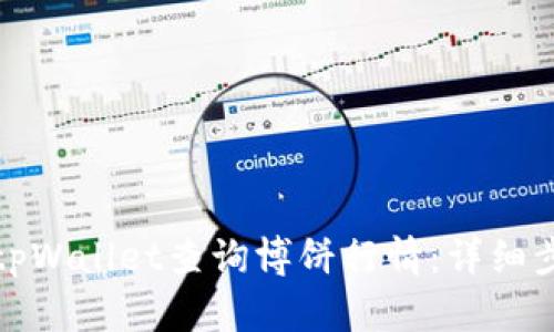 如何通过tpWallet查询博饼行情：详细步骤与技巧