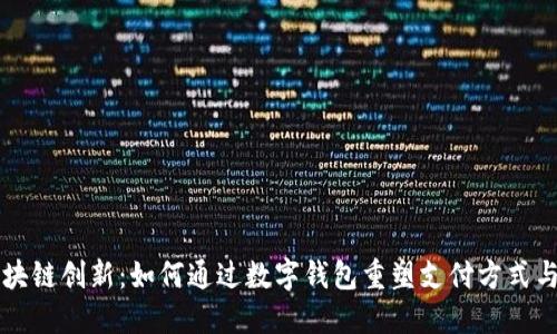 杭州的区块链创新：如何通过数字钱包重塑支付方式与商务模式