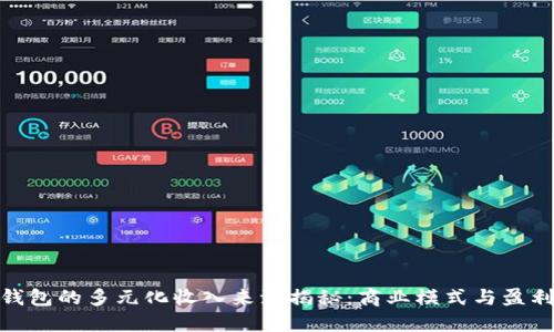 数字钱包的多元化收入来源揭秘：商业模式与盈利策略