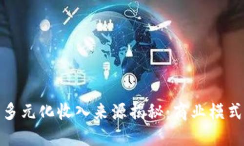 数字钱包的多元化收入来源揭秘：商业模式与盈利策略