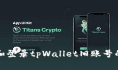 如何恢复和登录tpWallet旧账号的详细指南