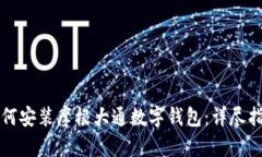 一步步教你如何安装摩根大通数字钱包：详尽指