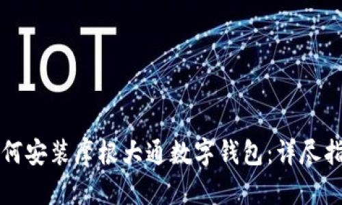 一步步教你如何安装摩根大通数字钱包：详尽指南与实用技巧