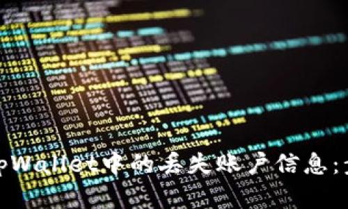 如何找回tpWallet中的丢失账户信息：步骤与建议