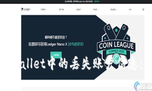 如何找回tpWallet中的丢失账户信息：步骤与建议