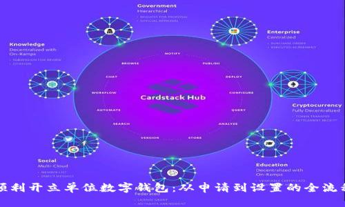 如何顺利开立单位数字钱包：从申请到设置的全流程指南
