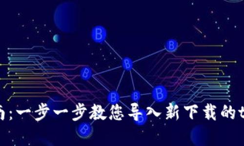 新手指南：一步一步教您导入新下载的tpWallet