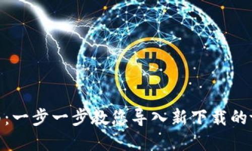新手指南：一步一步教您导入新下载的tpWallet