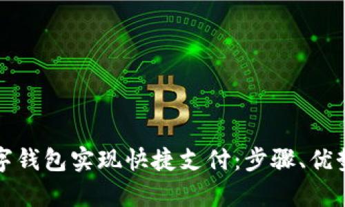 如何通过数字钱包实现快捷支付：步骤、优势与应用分析