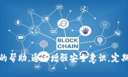   如何解决tpWallet提示密码错误的问题：详细步骤与常见陷阱 / 

 guanjianci tpWallet, 密码错误, 钱包安全, 常见问题 /guanjianci 

引言
在数字货币日益流行的今天，tpWallet作为一款备受关注的钱包软件，其安全性与实用性得到了许多用户的认可。然而，许多用户在使用tpWallet时遇到的最常见问题之一，就是在输入正确的密码时却收到密码错误的提示。这种情况不仅令人沮丧，而且直接影响到用户对自己资产的管理和使用。本文将为你提供一系列详细的解决方案和建议，帮助你轻松应对这一问题，确保你的数字资产安全无虞。

一、确认密码的准确性
在我们深究解决方案之前，首先要确保你输入的密码确实是正确的。虽然你可能确信密码无误，但小错误也可能导致系统识别的失败。请仔细检查以下几点：
ul
    listrong大小写敏感：/strong许多密码是区分大小写的，请确保你的输入与所设定的密码完全一致。/li
    listrong特殊字符：/strong如果你的密码中包含了特殊字符（如@、#、$等），请确认它们的输入是否准确。/li
    listrong无多余空格：/strong检查密码前后是否有不小心添加的空格，这也是常见的错误来源。/li
    listrong数字及字母混合：/strong确认你输入的数字和字母是否符合原密码的组合。/li
/ul

二、尝试密码重置
如果你确认密码无误但依然无法登录，可以考虑使用密码重置的功能。具体步骤如下：
ol
    listrong访问tpWallet官网：/strong首先前往tpWallet的官方网站，确保你在正确的网站上以避免钓鱼网站假冒。/li
    listrong找到重置密码选项：/strong通常在登录页面会有“忘记密码”的链接，点击后进到重置密码的过程中。/li
    listrong根据提示进行操作：/strong根据系统提示，输入与账户相关的信息，将会收到重置密码的邮件或短信。/li
    listrong设置新密码：/strong按指示生成一个新的密码，尽量选择一个复杂且易于记忆的组合。/li
/ol

三、检查应用程序的更新
一些用户可能因为未及时更新tpWallet应用程序而导致密码识别的问题。确保你的应用软件是最新版本，及时更新可以修复许多潜在的错误和漏洞。你可以在手机的应用商店中搜索tpWallet，查看是否有可用的更新。

四、网络连接问题
有时候，网络不稳定也可能造成钱包无法正常处理请求。请检查你的网络连接是否稳定，或尝试切换到另一个网络。如果条件允许，建议你使用Wi-Fi而非移动数据，以获得更稳定的连接。

五、清理缓存和数据
在手机使用过程中，缓存数据可能会影响应用程序的正常运行。定期清理缓存可能有助于解决一些交互问题。以下是在手机上清理tpWallet缓存的步骤：
ol
    listrong安卓用户：/strong进入手机的“设置”“应用”找到tpWallet，点击“更新和缓存”“清空缓存”。/li
    listrong苹果用户：/strong苹果不支持直接清理缓存，可以考虑卸载后重新安装。/li
/ol

六、用户支持与社区帮助
如果以上方法都没有解决你的问题，可以通过以下渠道获得帮助：
ul
    listrong用户支持：/strong联系tpWallet的用户支持团队，通常他们会提供专业的解答与帮助。/li
    listrong社区论坛：/strong在tpWallet的官方论坛与其他用户交流，获取解决方案。例如，Reddit、Facebook群组等社群是获取帮助的好去处。/li
    listrong社交媒体：/strong通过tpWallet的官方社交媒体账号发私信，也能得到及时的反馈。/li
/ul

七、增强安全意识
经历了以上的解决步骤后，为了预防再次出现密码错误问题，我们需要增强安全意识。建议采取以下措施：
ul
    listrong定期更改密码：/strong每隔几个月修改一次密码，并保持其复杂性，可以有效防止被盗风险。/li
    listrong使用密码管理工具：/strong使用密码管理器可以帮助你安全保存密码，避免遗忘。/li
    listrong启用双重验证：/strong如果tpWallet提供双重验证功能，强烈建议启用。这为你的账户增加了一层安全保护。/li
/ul

八、总结
在遇到tpWallet提示密码错误的问题时，首先要确认输入的准确性，再依次尝试密码重置和更新应用。同时，网络连接、缓存问题也不能忽视。若自行解决未果，不妨寻求用户支持与社区的帮助。通过增强安全意识，定期更改密码及使用双重验证，可以大大降低未来出现同类问题的几率，确保你的数字资产安全。希望本文为你提供了清晰的方向与实用的解决方案，让你的tpWallet使用体验更加顺畅。