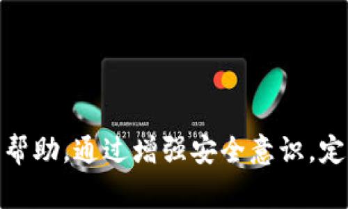   如何解决tpWallet提示密码错误的问题：详细步骤与常见陷阱 / 

 guanjianci tpWallet, 密码错误, 钱包安全, 常见问题 /guanjianci 

引言
在数字货币日益流行的今天，tpWallet作为一款备受关注的钱包软件，其安全性与实用性得到了许多用户的认可。然而，许多用户在使用tpWallet时遇到的最常见问题之一，就是在输入正确的密码时却收到密码错误的提示。这种情况不仅令人沮丧，而且直接影响到用户对自己资产的管理和使用。本文将为你提供一系列详细的解决方案和建议，帮助你轻松应对这一问题，确保你的数字资产安全无虞。

一、确认密码的准确性
在我们深究解决方案之前，首先要确保你输入的密码确实是正确的。虽然你可能确信密码无误，但小错误也可能导致系统识别的失败。请仔细检查以下几点：
ul
    listrong大小写敏感：/strong许多密码是区分大小写的，请确保你的输入与所设定的密码完全一致。/li
    listrong特殊字符：/strong如果你的密码中包含了特殊字符（如@、#、$等），请确认它们的输入是否准确。/li
    listrong无多余空格：/strong检查密码前后是否有不小心添加的空格，这也是常见的错误来源。/li
    listrong数字及字母混合：/strong确认你输入的数字和字母是否符合原密码的组合。/li
/ul

二、尝试密码重置
如果你确认密码无误但依然无法登录，可以考虑使用密码重置的功能。具体步骤如下：
ol
    listrong访问tpWallet官网：/strong首先前往tpWallet的官方网站，确保你在正确的网站上以避免钓鱼网站假冒。/li
    listrong找到重置密码选项：/strong通常在登录页面会有“忘记密码”的链接，点击后进到重置密码的过程中。/li
    listrong根据提示进行操作：/strong根据系统提示，输入与账户相关的信息，将会收到重置密码的邮件或短信。/li
    listrong设置新密码：/strong按指示生成一个新的密码，尽量选择一个复杂且易于记忆的组合。/li
/ol

三、检查应用程序的更新
一些用户可能因为未及时更新tpWallet应用程序而导致密码识别的问题。确保你的应用软件是最新版本，及时更新可以修复许多潜在的错误和漏洞。你可以在手机的应用商店中搜索tpWallet，查看是否有可用的更新。

四、网络连接问题
有时候，网络不稳定也可能造成钱包无法正常处理请求。请检查你的网络连接是否稳定，或尝试切换到另一个网络。如果条件允许，建议你使用Wi-Fi而非移动数据，以获得更稳定的连接。

五、清理缓存和数据
在手机使用过程中，缓存数据可能会影响应用程序的正常运行。定期清理缓存可能有助于解决一些交互问题。以下是在手机上清理tpWallet缓存的步骤：
ol
    listrong安卓用户：/strong进入手机的“设置”“应用”找到tpWallet，点击“更新和缓存”“清空缓存”。/li
    listrong苹果用户：/strong苹果不支持直接清理缓存，可以考虑卸载后重新安装。/li
/ol

六、用户支持与社区帮助
如果以上方法都没有解决你的问题，可以通过以下渠道获得帮助：
ul
    listrong用户支持：/strong联系tpWallet的用户支持团队，通常他们会提供专业的解答与帮助。/li
    listrong社区论坛：/strong在tpWallet的官方论坛与其他用户交流，获取解决方案。例如，Reddit、Facebook群组等社群是获取帮助的好去处。/li
    listrong社交媒体：/strong通过tpWallet的官方社交媒体账号发私信，也能得到及时的反馈。/li
/ul

七、增强安全意识
经历了以上的解决步骤后，为了预防再次出现密码错误问题，我们需要增强安全意识。建议采取以下措施：
ul
    listrong定期更改密码：/strong每隔几个月修改一次密码，并保持其复杂性，可以有效防止被盗风险。/li
    listrong使用密码管理工具：/strong使用密码管理器可以帮助你安全保存密码，避免遗忘。/li
    listrong启用双重验证：/strong如果tpWallet提供双重验证功能，强烈建议启用。这为你的账户增加了一层安全保护。/li
/ul

八、总结
在遇到tpWallet提示密码错误的问题时，首先要确认输入的准确性，再依次尝试密码重置和更新应用。同时，网络连接、缓存问题也不能忽视。若自行解决未果，不妨寻求用户支持与社区的帮助。通过增强安全意识，定期更改密码及使用双重验证，可以大大降低未来出现同类问题的几率，确保你的数字资产安全。希望本文为你提供了清晰的方向与实用的解决方案，让你的tpWallet使用体验更加顺畅。