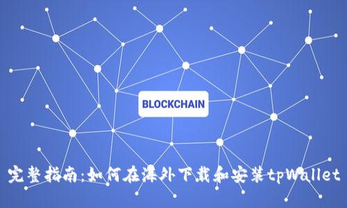 完整指南：如何在海外下载和安装tpWallet