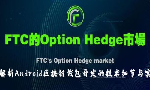 全方位解析Android区块链钱包开发的技术细节与实现路径