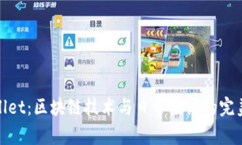 tpWallet：区块链技术与日常生活的完美结合