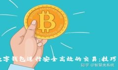如何利用数字钱包进行安全高效的交易：技巧与