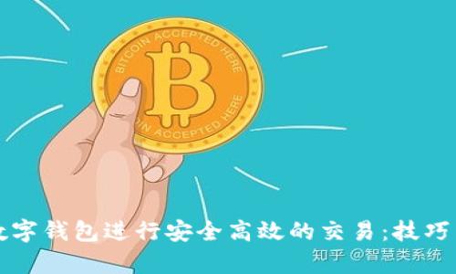 如何利用数字钱包进行安全高效的交易：技巧与技巧解析