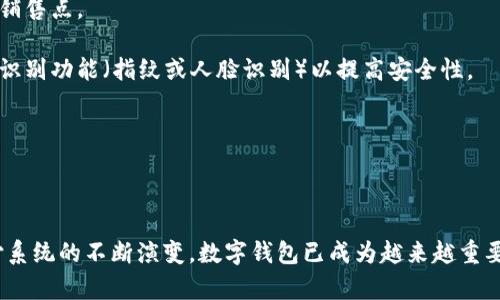 数字钱包账户，通常被称为电子钱包或智能钱包，是一种允许用户以数字形式存储、管理和交易货币或其他支付工具的在线账户。数字钱包不仅可用于存储法定货币（如美元、欧元等），还可以保存各种虚拟货币、积分、优惠券及其他形式的货币资产。

数字钱包账户提供了便捷的支付方式，用户可以通过它轻松进行线上购物、支付账单或转账。在数字化时代，越来越多的人转向数字钱包以简化他们的融资体验。

主要功能包括：

1. **存储功能**：用户可以将不同的支付方式，如信用卡、借记卡和银行账户，连接到数字钱包以进行管理。

2. **支付功能**：它允许用户在各种平台上进行快速付款，包括线上商店、付费应用程序或面对面的销售点。

3. **安全性**：数字钱包一般会加密用户的信息，同时可能会提供额外的安全身份验证措施，如生物识别功能（指纹或人脸识别）以提高安全性。

4. **交易记录**：用户可以轻松查看自己的消费记录和余额，这有助于财务管理。

5. **便捷性**：用户可以随时随地通过手机或其他设备进行支付，节省了携带现金或实体卡的麻烦。

此类账户的发展趋势反映了现代社会对快速、方便和安全的支付方式的需求，随着科技的进步和支付系统的不断演变，数字钱包已成为越来越重要的金融工具。