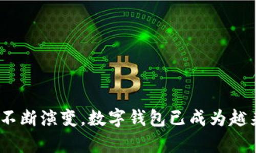 数字钱包账户，通常被称为电子钱包或智能钱包，是一种允许用户以数字形式存储、管理和交易货币或其他支付工具的在线账户。数字钱包不仅可用于存储法定货币（如美元、欧元等），还可以保存各种虚拟货币、积分、优惠券及其他形式的货币资产。

数字钱包账户提供了便捷的支付方式，用户可以通过它轻松进行线上购物、支付账单或转账。在数字化时代，越来越多的人转向数字钱包以简化他们的融资体验。

主要功能包括：

1. **存储功能**：用户可以将不同的支付方式，如信用卡、借记卡和银行账户，连接到数字钱包以进行管理。

2. **支付功能**：它允许用户在各种平台上进行快速付款，包括线上商店、付费应用程序或面对面的销售点。

3. **安全性**：数字钱包一般会加密用户的信息，同时可能会提供额外的安全身份验证措施，如生物识别功能（指纹或人脸识别）以提高安全性。

4. **交易记录**：用户可以轻松查看自己的消费记录和余额，这有助于财务管理。

5. **便捷性**：用户可以随时随地通过手机或其他设备进行支付，节省了携带现金或实体卡的麻烦。

此类账户的发展趋势反映了现代社会对快速、方便和安全的支付方式的需求，随着科技的进步和支付系统的不断演变，数字钱包已成为越来越重要的金融工具。