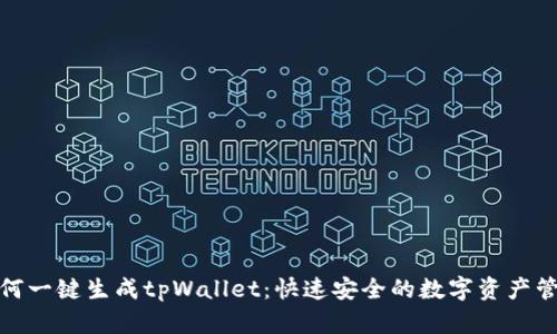 探索如何一键生成tpWallet：快速安全的数字资产管理工具