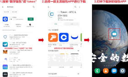 探索如何一键生成tpWallet：快速安全的数字资产管理工具