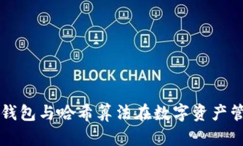 深入探讨区块链钱包与哈希算法在数字资产管理中的核心作用