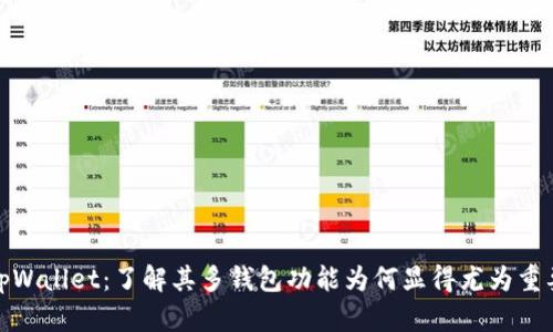 tpWallet：了解其多钱包功能为何显得尤为重要