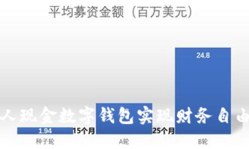 如何利用个人现金数字钱包实现财务自由与便捷管理