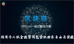 如何利用个人现金数字钱包实现财务自由与便捷