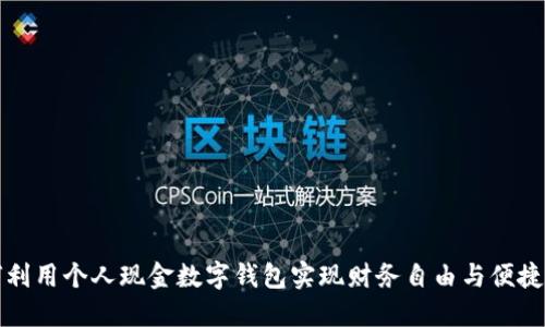 如何利用个人现金数字钱包实现财务自由与便捷管理