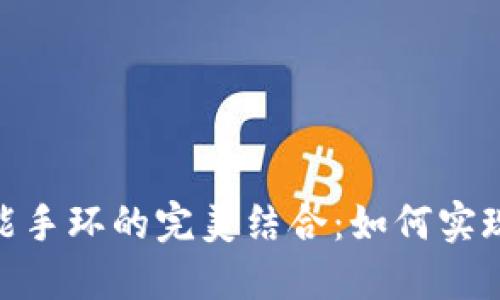 数字钱包与智能手环的完美结合：如何实现无缝支付体验