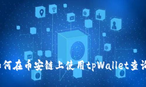 详细解析：如何在币安链上使用tpWallet查询流动池信息
