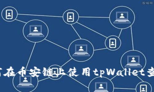 详细解析：如何在币安链上使用tpWallet查询流动池信息